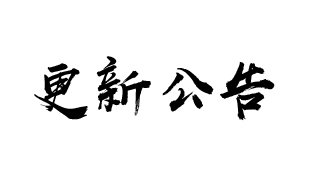 3月17日18点更新公告